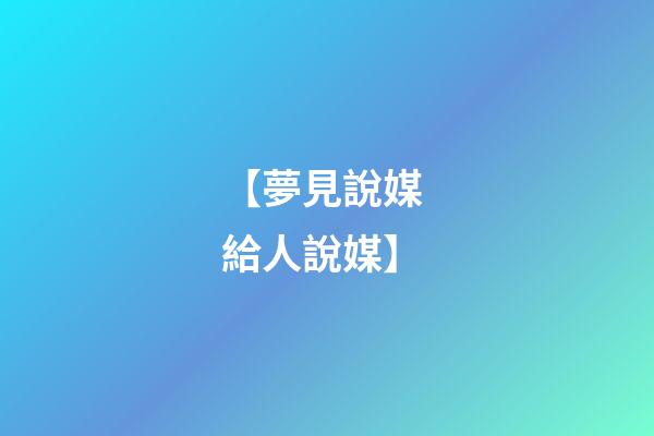 【夢見說媒 給人說媒】